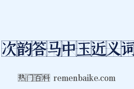 次韵答马中玉近义词是什么意思的图片